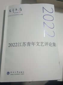 2022江苏青年文艺评论集（青年文库）