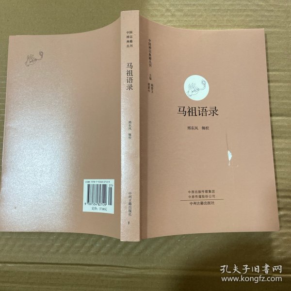 马祖语录
