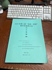 2023第二届宋韵思想青年学者研讨会论文集荟编  大16开531页