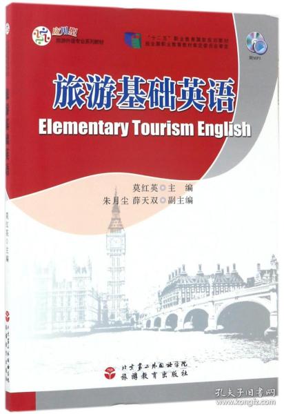 旅游基础英语（附光盘）/应用型旅游外语专业系列教材