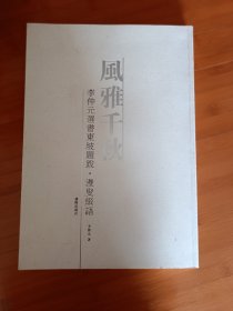 风雅千秋—李仲元选书东坡题跋-漫叟缀语签名本