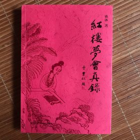 红楼梦会真录