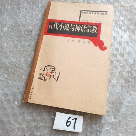 古代小说与神话宗教