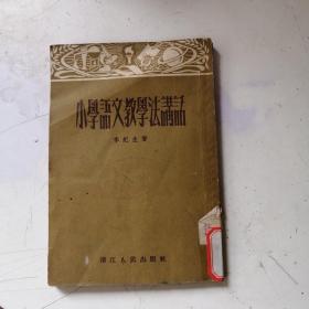 小學(xué)語(yǔ)文教學(xué)法講話