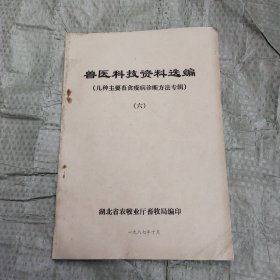 兽医科技资料选编（几种主要畜禽疫病诊断方法专辑）（六）