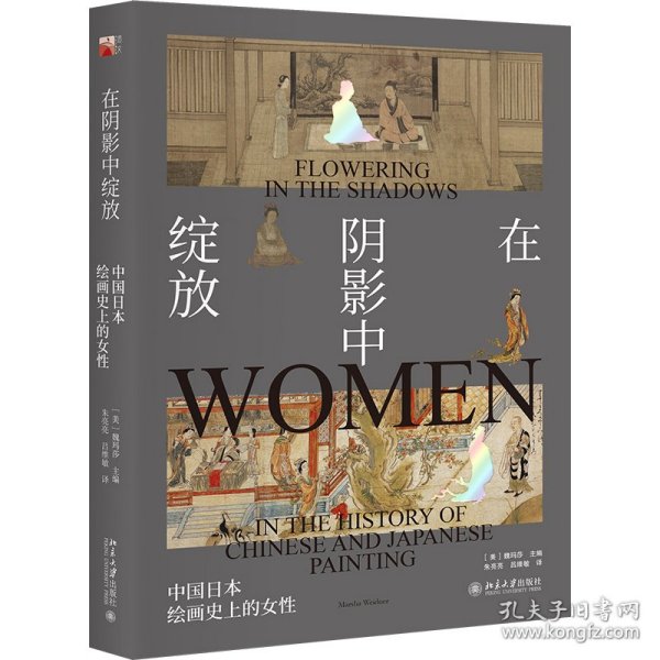 在阴影中绽放——中国日本绘画史上的女性