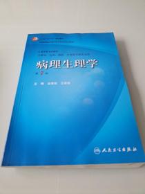 病理生理学（第7版）：卫生部“十一五”规划教材/全国高等医药教材建设研究会规划教材/全国高等学校教材