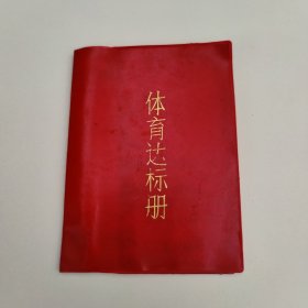 体育达标册（空白）