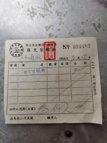 宁波文献     1954年宁波市座商罗克浆糊社发票694482    同一来源有装订孔