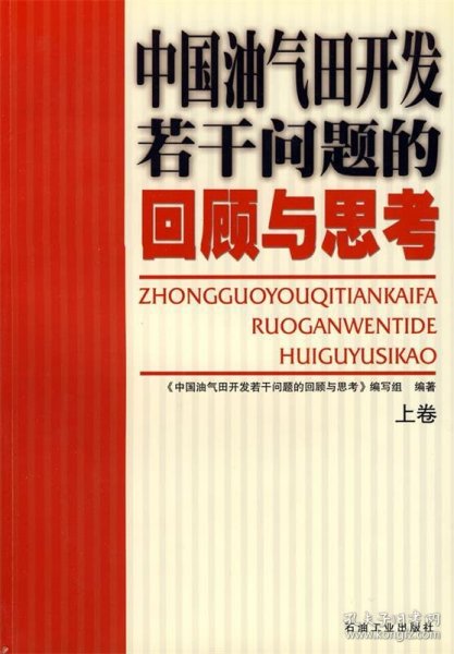 中国油气田开发若干问题的回顾与思考