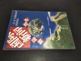 国际新闻精品选评:第一届“中国国际新闻奖”获奖优秀作品