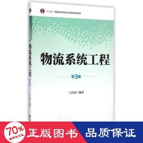 物流系统工程（第3版）/“十二五”普通高等教育本科国家级规划教材