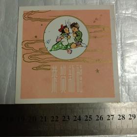 1957年贺卡   上海人民美术出版社印