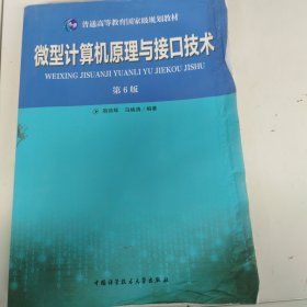 微型计算机原理与接口技术(第6版)周荷琴 有水印污渍，以实拍图为准