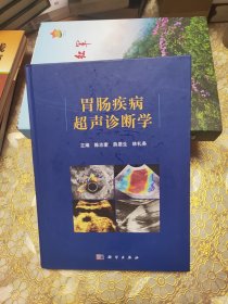 胃肠疾病超声诊断学 精装