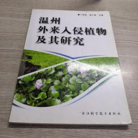 温州外来入侵植物及其研究