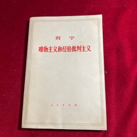 唯物主义和经验批判主义