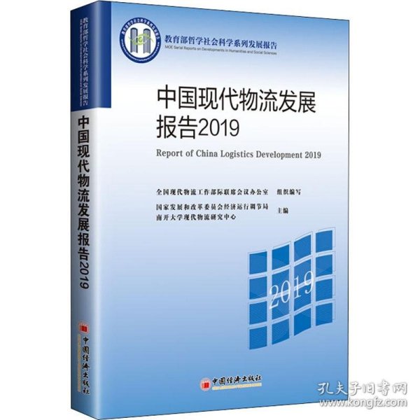 中国现代物流发展报告2019