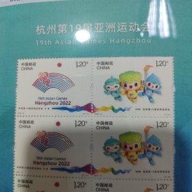 杭州亚运会邮票小版张
