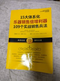 15大体系化乐器销售倍增利器109个实战销售兵法