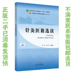 针灸医籍选读·全国中医药行业高等教育“十四五”规划教材 常小荣；张建斌 9787513268134 中国中医药出版社