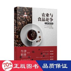 牛津科普读本：农业与食品论争（精装全彩版）美国农业专家佳作！中科院院士、华中科技大学原校长作序推荐！