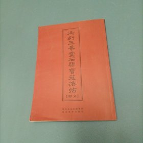 御刻三希堂石渠宝笈法帖 （一版一印）（货bzo2）