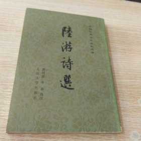 陆游诗选
