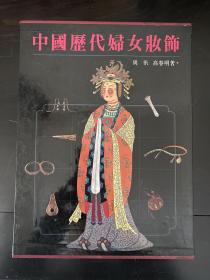 《中国历代妇女妆饰》1988初版初印精装品佳！
