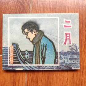 二月
