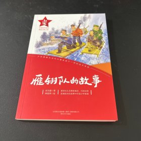 红小鬼故事会：雁翎队的故事