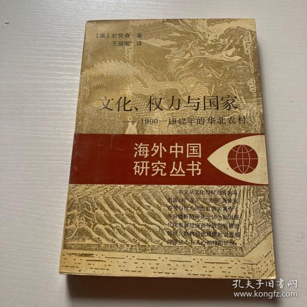 文化、权力与国家：1900-1942年的华北农村