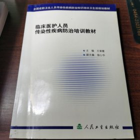 临床医护人员传染性疾病防治培训教材