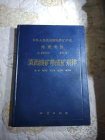 滇西锡矿带成矿规律 (地质专报　四矿床与矿产　第１２号