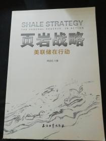 页岩战略