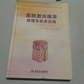 皮肤激光医学原理及临床应用