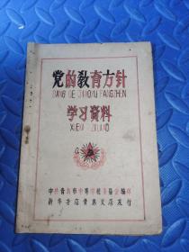 党的教育方针学习资料