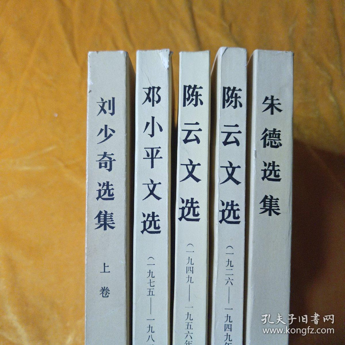 周恩来选集上卷 、陈云文选1926-1949、陈云文选1949-1956、邓小平文选1975-1982 、朱德选集（5本合集）