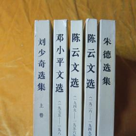 周恩来选集上卷 、陈云文选1926-1949、陈云文选1949-1956、邓小平文选1975-1982 、朱德选集（5本合集）