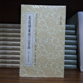 篆刻小丛书：吴昌硕篆刻三百品