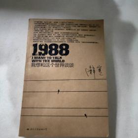 1988：我想和这个世界谈谈