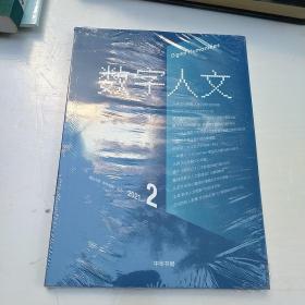数字人文 2021年 第2期