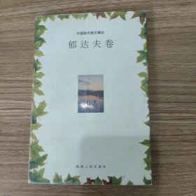 郁达夫卷