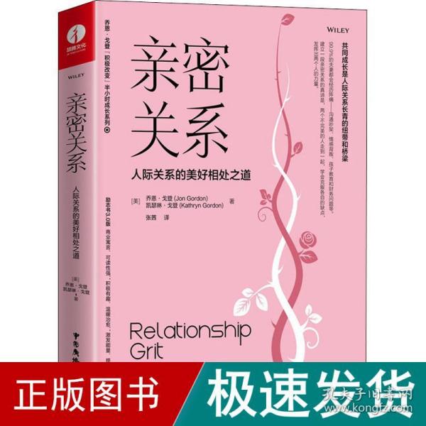 亲密关系：人际关系的美好相处之道（精装+彩印）家庭婚姻情感职场沟通提升团队合作成功励志书籍