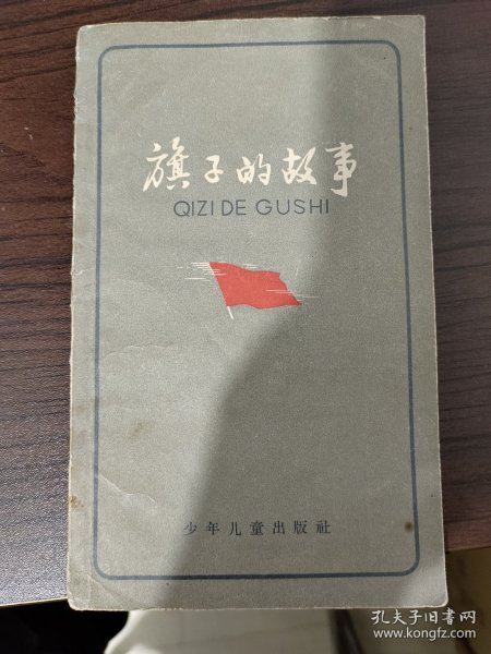 旗子的故事，华三川绘 插图 书自然旧，1961年一版一印，上海，看图免争议。