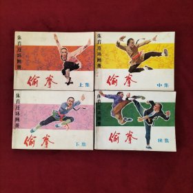 连环画 偷拳（上中下续集）