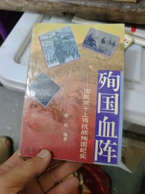 殉国血阵，，，（满30包邮偏远地区不包邮，不满30要发货的付实际邮费）