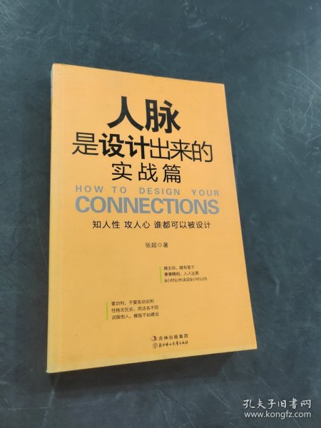 人脉是设计出来的