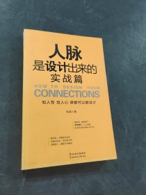 人脉是设计出来的
