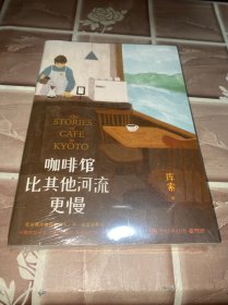 咖啡馆比其他河流更慢（青年作家库索2022年倾心力作。继《我在京都居酒屋》后，“京都新职人”系列第二本！）